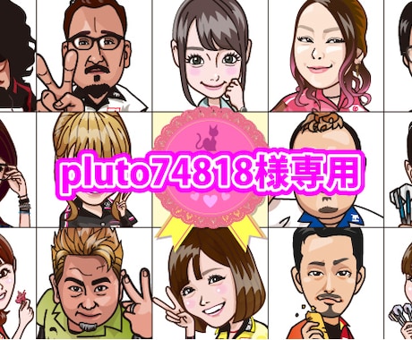 オーダー専用ページとなります 【pluto74818】様専用ページとなります イメージ1