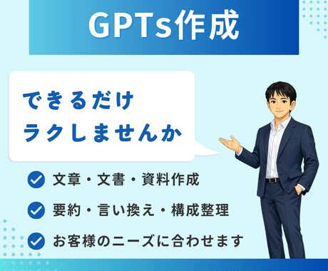 体験版で安心！専用GPTsを作成いたします 体験版で動作確認→GPTsの設定一式を納品 イメージ1