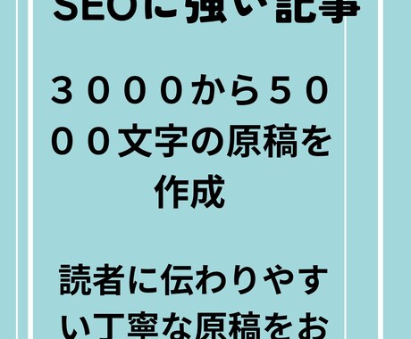 SEOに強い記事を丁寧に執筆します 検索上位を狙える高品質な記事をお届けします イメージ1