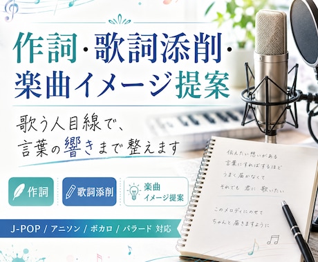 作詞・歌詞添削・楽曲イメージ提案をします イメージ1