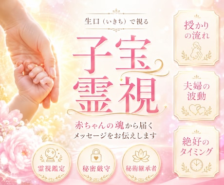 岩手イタコ生口◆授かるご縁と魂のタイミングを視ます 赤ちゃんの魂・授かりの流れ・夫婦の波動を霊視鑑定 イメージ1