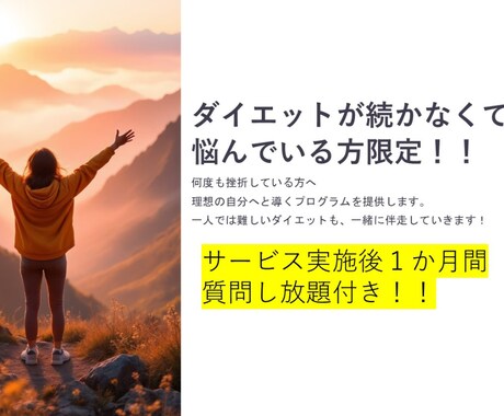 人生最後のダイエットにしたい方へコーチングをします 本気で変わりたい人へサポートいたします！ イメージ1