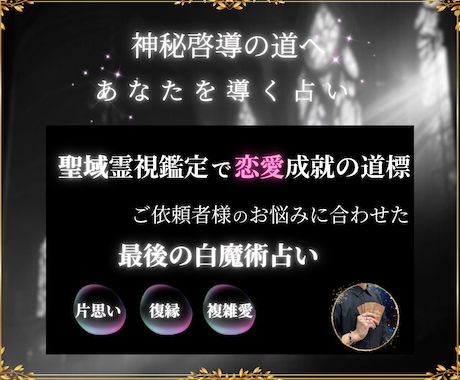 報われない恋の理由、聖域の伝達にて悩みを解消します あの人との障壁、深層を見抜き解決へ　あなたの望む幸せな未来へ イメージ2