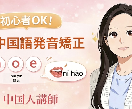 中国語の発音をネイティブレベルに矯正します 中国人講師が声調や「前鼻音・後鼻音、翘舌音」の発音チェック イメージ1