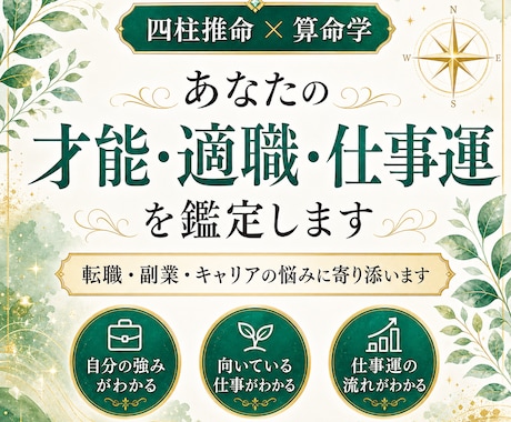 四柱推命であなたの才能と適職を鑑定します 生まれ持った強みや向いている働き方を読み解きます イメージ1