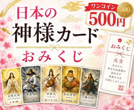ワンコイン占い✨日本の神様カード1枚引きます モヤモヤした時に、神様カードからヒントを受け取りませんか？ イメージ1