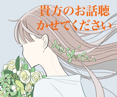 安心できる時間を届けます LINE感覚で話しませんか？仕事の愚痴／恋愛相談何でも大丈夫 イメージ1