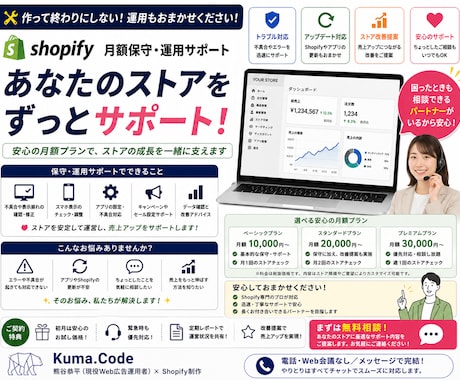 Shopifyの軽微修正・更新を月額サポートします イメージ1