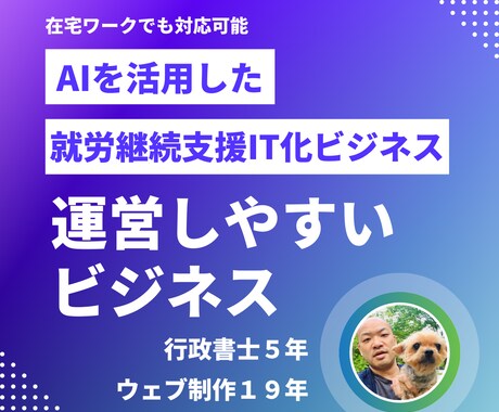 就労継続支援のIT系のビジネス拡大をサポートします 利用者さんができるウェブ関連の仕事を案内します イメージ1