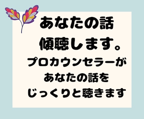 聞き上手のプロがあなたの話を傾聴します 素人じゃないプロに話を聞いてもらいませんか？ イメージ1
