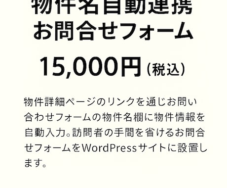 お問い合わせフォームを物件詳細ページと連携します お問い合わせフォームを新規作成し物件名を付けて連携します。 イメージ1