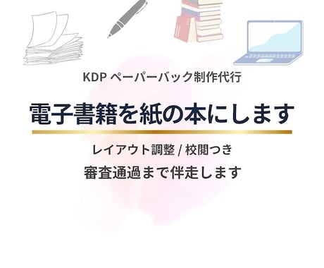 電子書籍から紙の本へKDPペーパーバック制作します レイアウト調整・校閲込みで、紙の本を完成させます イメージ1