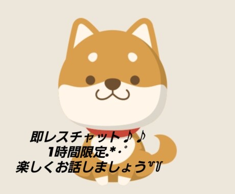 有意義な1時間に致します 初回なので1時間限定でお話をしましょう.*･ﾟ イメージ1