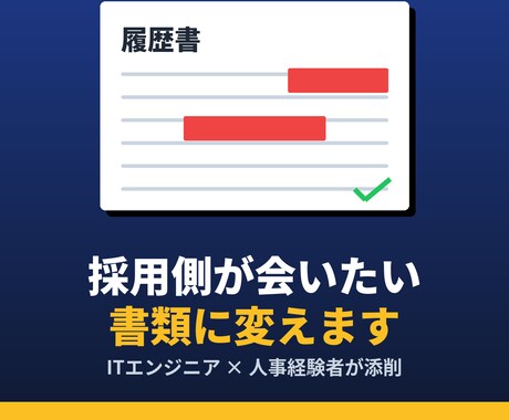 中年転職向け 履歴書・職務経歴書 添削＆改善します 採用側視点で履歴書・職務経歴書を徹底添削します イメージ1