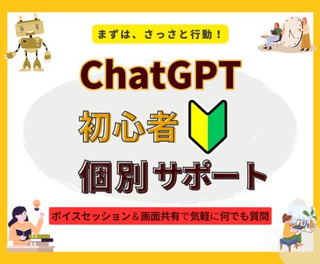 ChatGPT初心者向け！個別サポートします 即日わかる簡単活用アドバイス(画面共有＆ボイスセッション) イメージ1