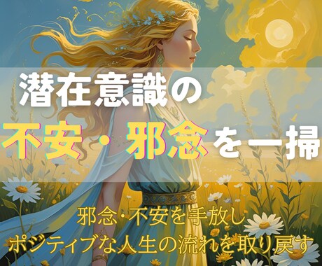潜在意識の不安・邪念を一掃し、本来の自分へ導きます 邪念・不安を手放しポジティブな人生の流れを取り戻すセッション イメージ1