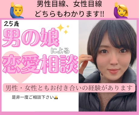 男の娘が両性視点からお悩み解決します ～両性視点から「彼氏・彼女・恋愛・愚痴」アドバイス～ イメージ2
