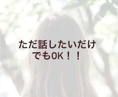 初出品限定価格⭐︎気軽な雑談相手します ブワーっと話してスッキリしましょう！ イメージ1