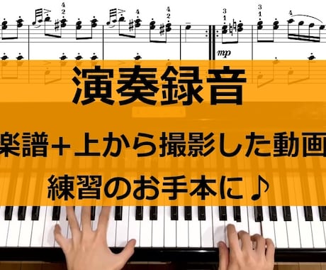 ピアノの演奏録音・楽譜つき動画を提供します 音源が欲しい・練習のためのお手本動画が欲しい方へ