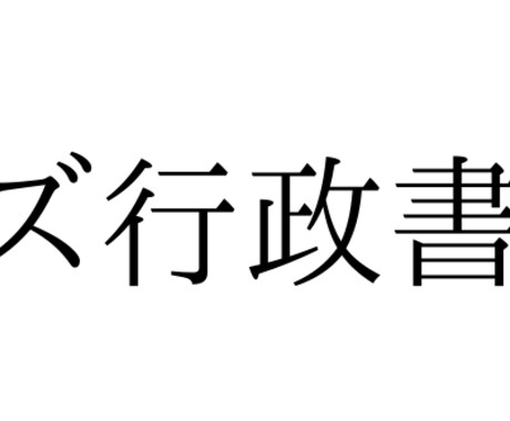 現役行政書士が気になる質問に答えます 受験生の方など、現役行政書士に聞いてみたい事はありませんか？ イメージ1