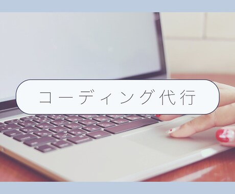 HTML・CSSコーディング代行いたします いただいたデザインをもとにコーディングをご提供 イメージ1