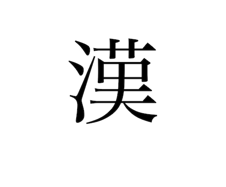 お前の相談聞いてやるよます 漢の中の漢が送る悩み粉砕漢塾。 イメージ1