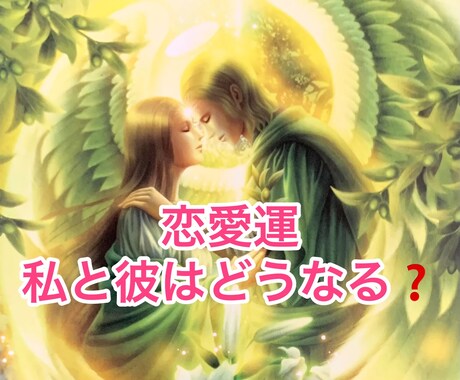気になるあの人との未来を教えます ★私とあの人はどうなる❓本質と相性を知りましょう✨ イメージ1