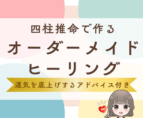 モニター枠残5名◆四柱推命で診断しヒーリングします 鑑定書付◆命式から導くあなただけの「エネルギーの処方箋」作成 イメージ1