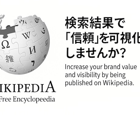 企業・団体・Wikipedia記事作成します SEOにも強い！Wikipediaで情報発信しませんか？ イメージ1