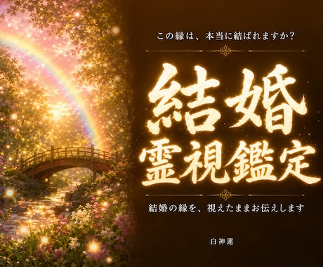 結婚・婚期を神言霊視でお伝えします 結婚の縁があるか霊視占いで答えを出したいあなたへ イメージ1