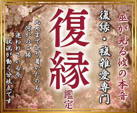 復縁を諦めきれない…彼との運命を視ます 復縁・複雑愛・音信不通を動かす本質鑑定 イメージ1