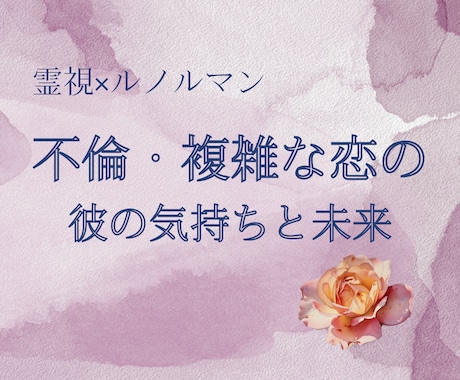霊視×ルノルマンで不倫・複雑な恋の未来を読みます 誰にも言えない恋。 心の中に抱えている想いはありませんか？ イメージ1