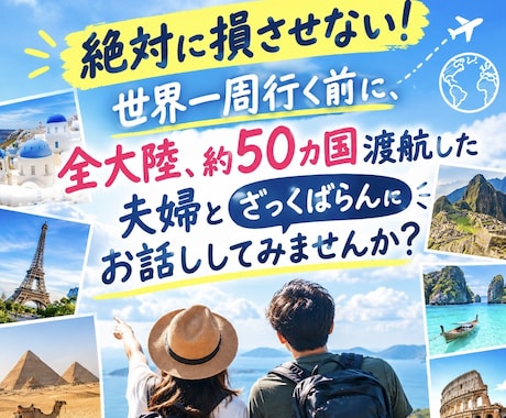 世界一周そのまま行くと損します イメージ1