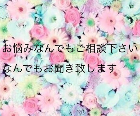 なんでも悩み事お聞きします 夫婦、仕事、子育ての愚痴などなんでも聞きます‼️ イメージ1