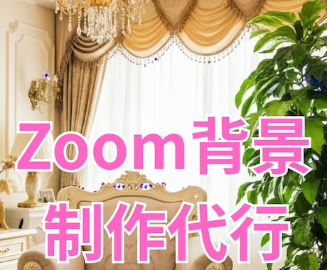セミナー・配信で差がつく！Zoom背景制作します 商用OK！ライバルと差別化する戦略的デザイン イメージ1