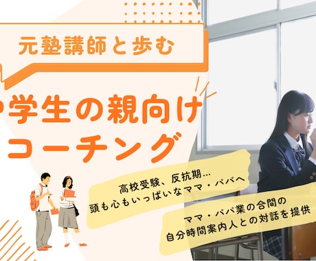 高校受験・反抗期で悩む中学生の子育て相談にのります 元塾講師×中学校講師が、親子関係のモヤモヤを一緒に整理します イメージ1