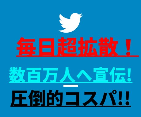 ツイッター数百万人へ毎日超拡散します 宣伝・集客・フォロワー＆収益アップならお任せを!! イメージ1