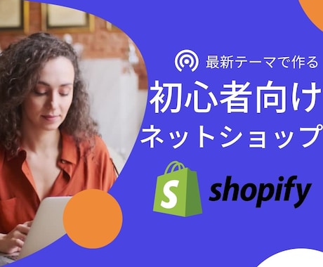 最新テーマ対応■初心者向け■ネットショップ作ります  Shopify使用| 画像選び | 安心アフターサービス付 イメージ1