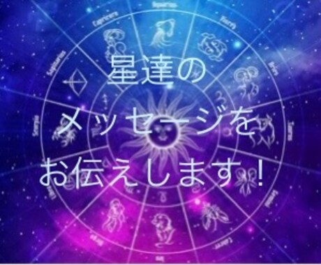 ホロスコープを作成し運勢を鑑定します ホロスコープから運勢を読み解きアドバイスします。 イメージ1