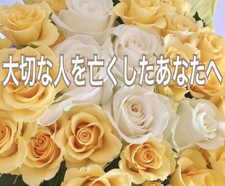 死別の悲しみに寄り添います 大切な人が亡くなってしまってもあなたは決してひとりじゃない イメージ1
