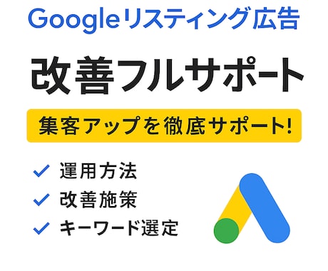 Googleリスティング広告の運用をサポートします 現役の広告運用者があなたのお悩みをマンツーマンでサポート！ イメージ1