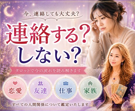 連絡してもいい?連絡するタイミングを占います 相手の気持ち、連絡が来ない理由、今できる事を読み解きます。 イメージ1