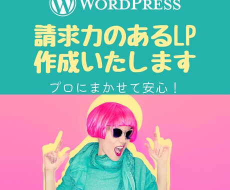 請求力のあるLPをお作りします 低価格高クオリティで即納品いたします イメージ1