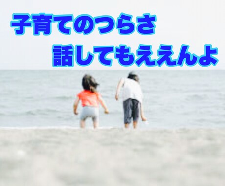 子どもに関わること何でもお聞きします 子育てに正解はありません。子どもの心に向き合いましょう。 イメージ1