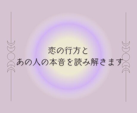 恋の行方と相手の本音をタロットで深読みします 引き寄せヒーリング施術がセットになっています イメージ2