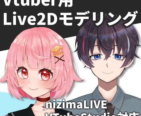 Vtuber用Live2Dモデリング承ります 表情豊か！自然に動いてふわふわ揺れます！ イメージ1