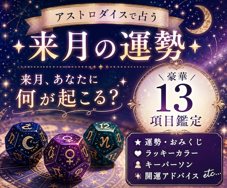 アストロダイスで来月の運勢を13項目占います 来月、幸運を引き寄せる13のメッセージをお届けします♡ イメージ1