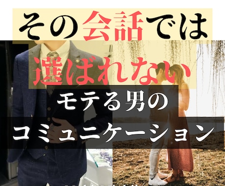 コミュ障、女の子との会話が続かない。を解決します コミュ力UPと女の子と距離を縮める会話テクニックを伝授！ イメージ1