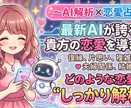 最新AIを使って恋愛占いをします AIを使った的確なアドバイス×恋愛占いで貴方を導きます！ イメージ1