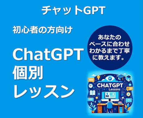 ChatGPTで仕事効率化をサポートします 業務改善・資料作成・発想支援など実務レベルで活用法を伝授 イメージ1